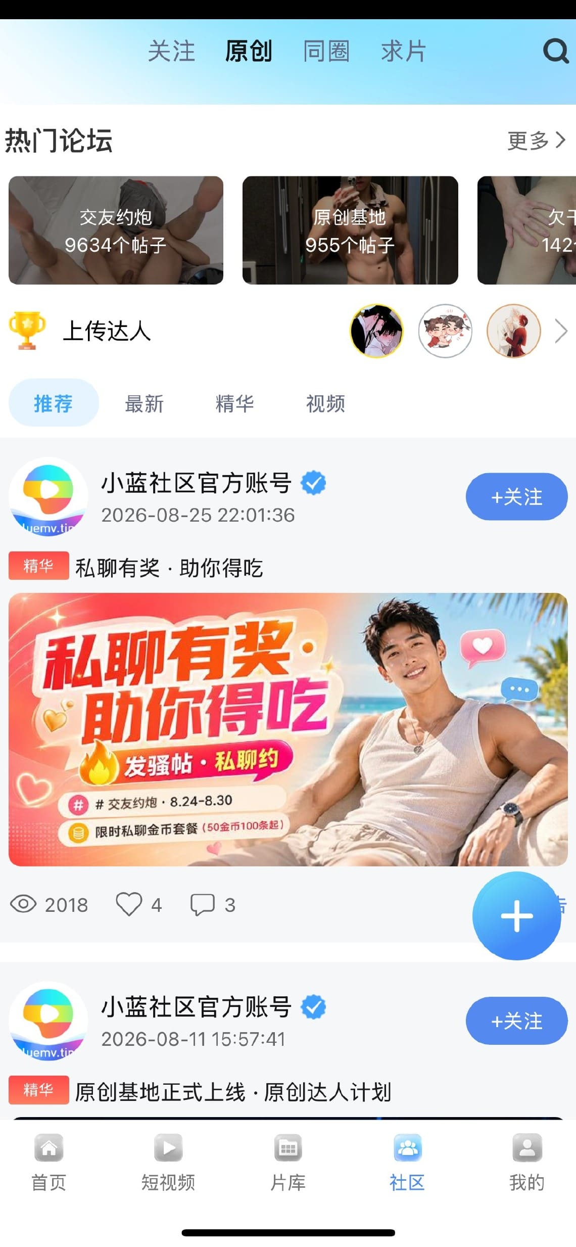 小蓝官方社区热门论坛与原创动态界面