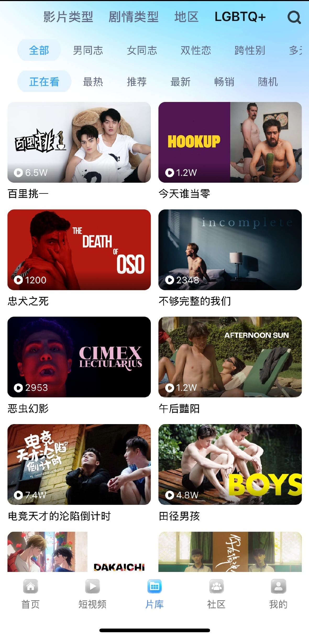 小蓝APP片库LGBTQ+分类筛选页面